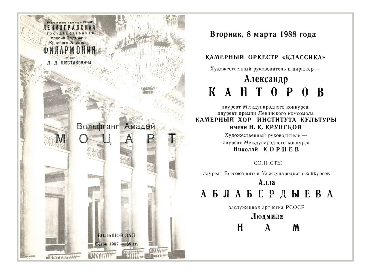 Камерный оркестр «Классика» 
Дирижер – Александр Канторов